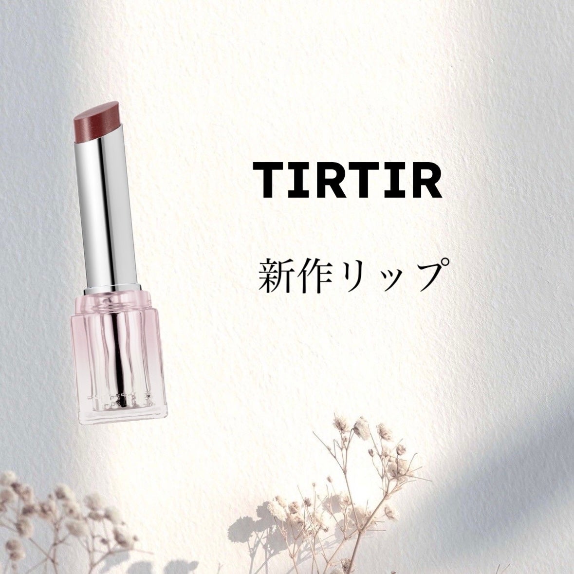 ウォーターリズムグロウメルティングバーム/TIRTIR(ティルティル)/口紅を使ったクチコミ(1枚目)