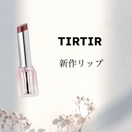 ウォーターリズムグロウメルティングバーム/TIRTIR(ティルティル)/口紅を使ったクチコミ(1枚目)