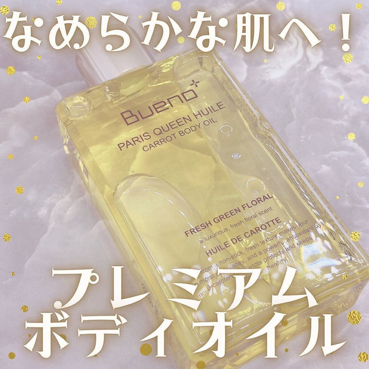 パリクイーンユイル キャロット ボディオイル /BUENO/ボディパウダーを使ったクチコミ(1枚目)