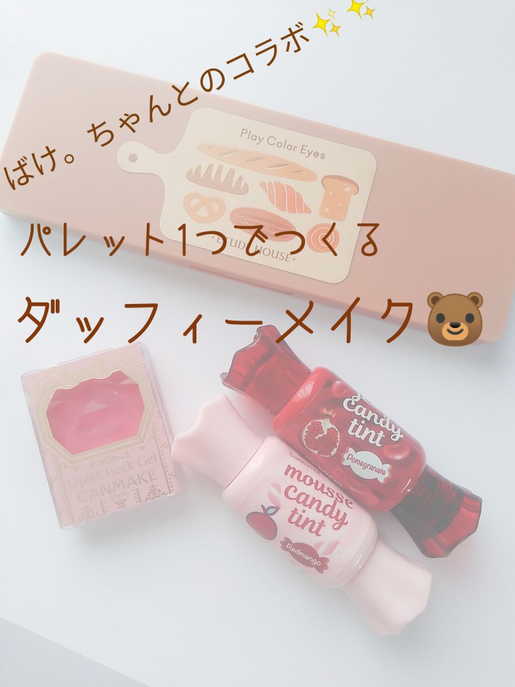 リップ&チーク ジェル/キャンメイク/ジェル・クリームチークを使ったクチコミ(1枚目)