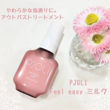 PJOLI PJOLI フィールイージーミルクのクチコミ「美容室専売品が
ナチュラル&オーガニックBOXに
入っていてすごく香りが好みがだったので
ご紹.....」（1枚目）