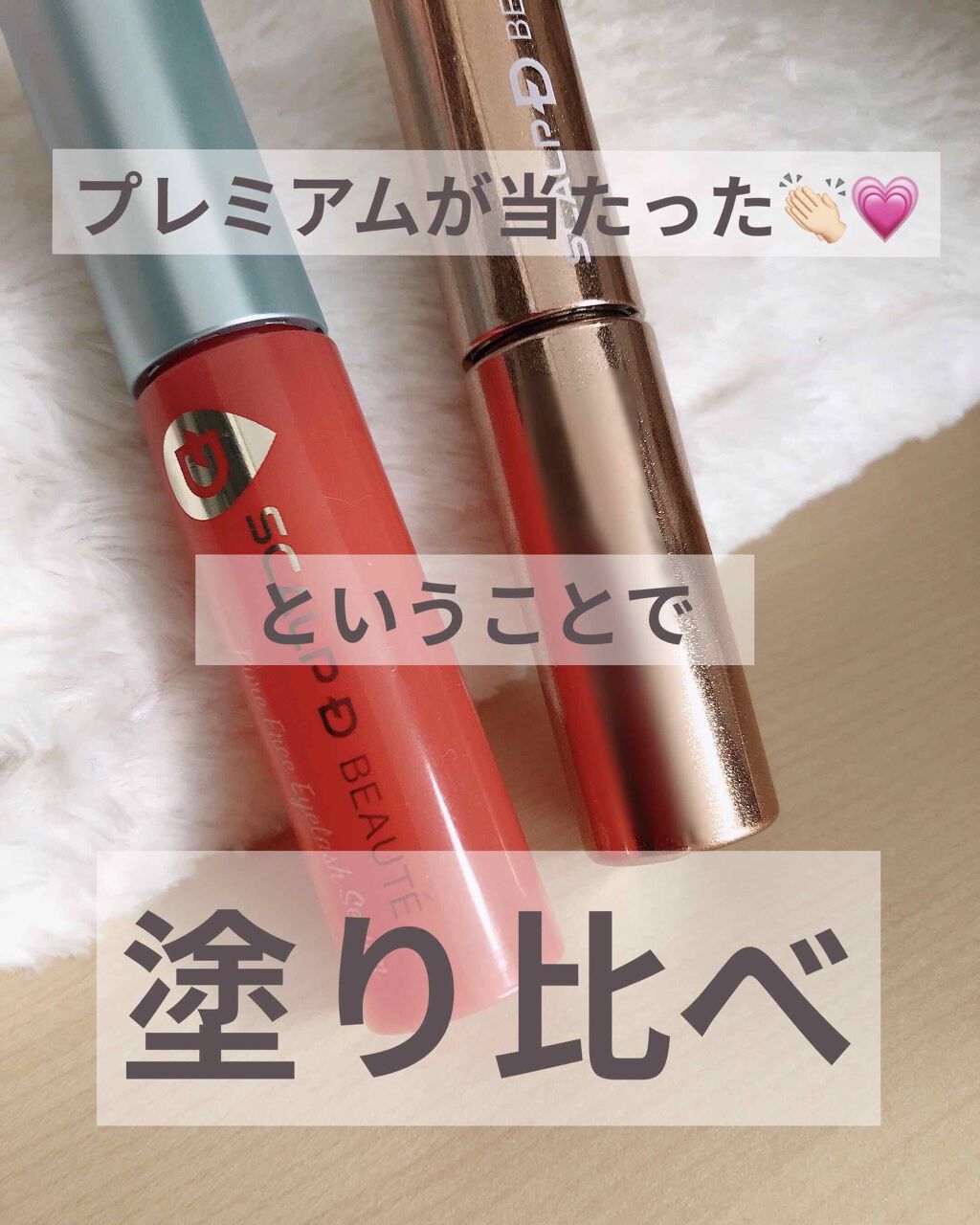 スカルプD ボーテ ピュアフリーアイラッシュセラム/アンファー(スカルプD)/まつげ美容液を使ったクチコミ（1枚目）