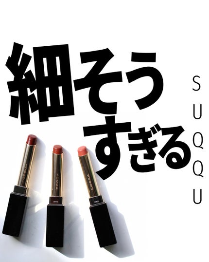 SUQQU ベルベット フィット リップスティック/SUQQU/口紅を使ったクチコミ(1枚目)