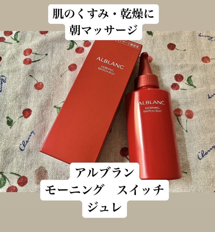 モーニング スイッチジュレ/ALBLANC/美容液を使ったクチコミ（1枚目）