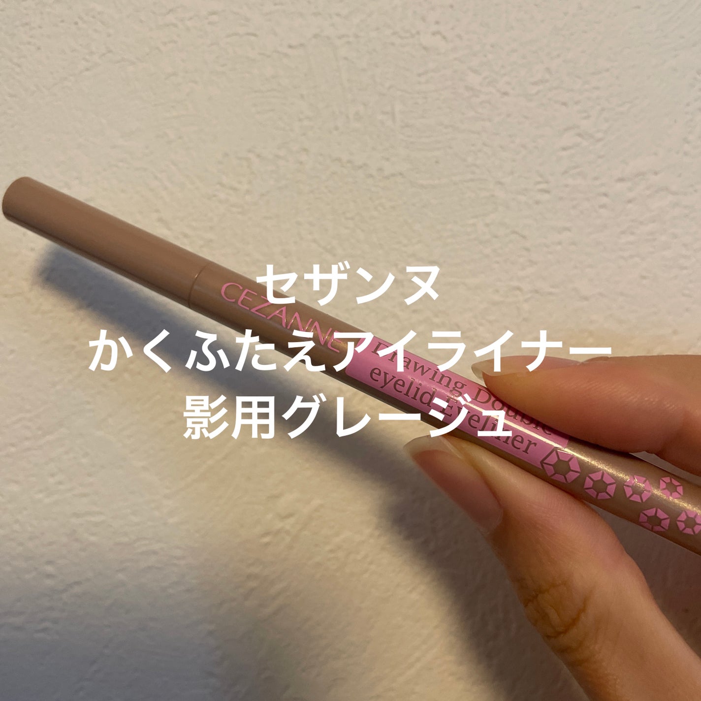 描くふたえアイライナー/CEZANNE/リキッドアイライナーを使ったクチコミ(1枚目)