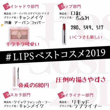 こんばんは らりるれろです(˶ ̇ ̵ ̇˶ )

#LIPPSベストコスメ2019 のタグがあったので語っていきたいです☺️

アイシャドウ
キャンメイク パーフェクトスタイリストアイズ
19番 アー