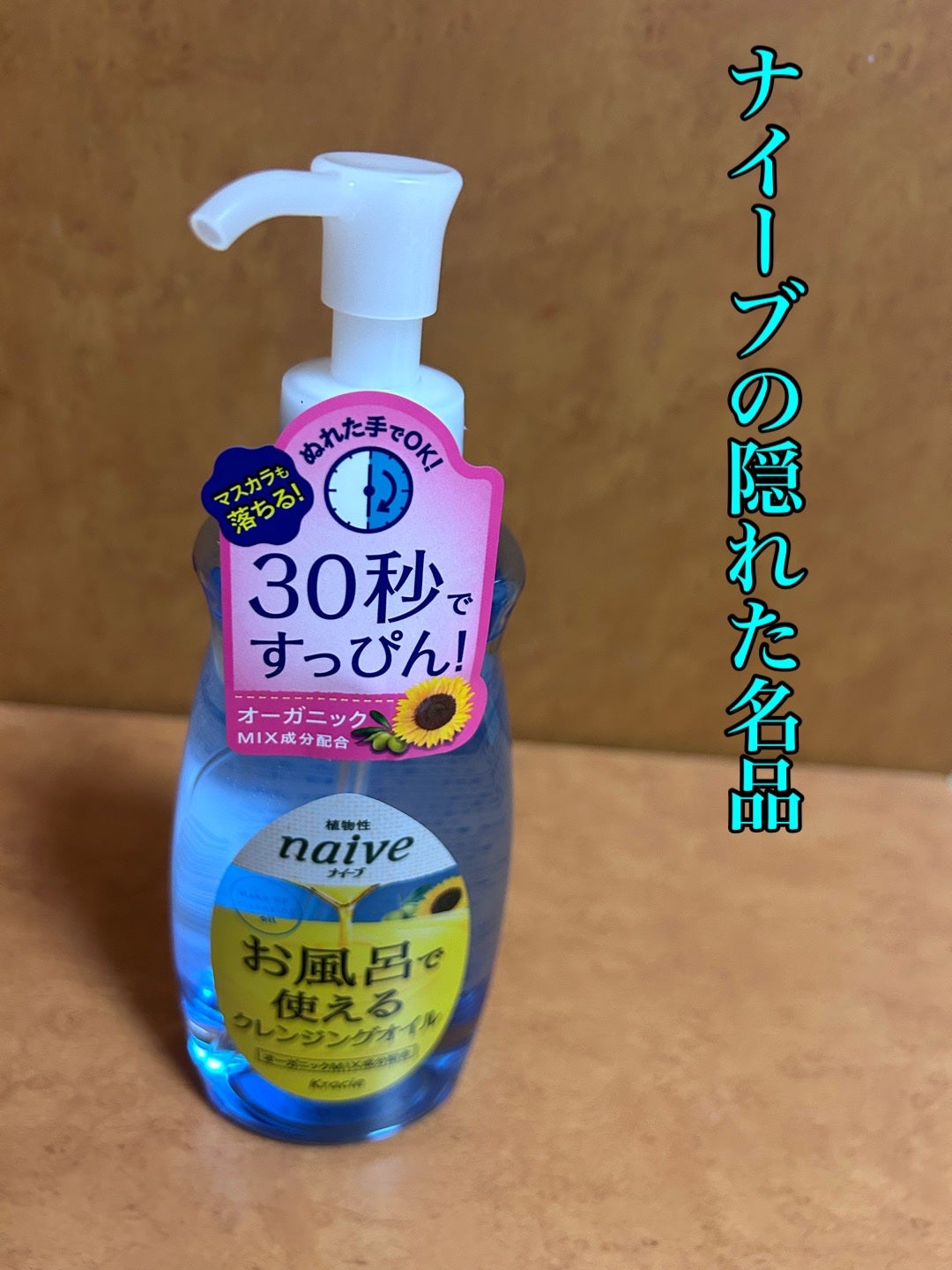 お風呂で使えるクレンジングオイル/ナイーブ/オイルクレンジングを使ったクチコミ(1枚目)
