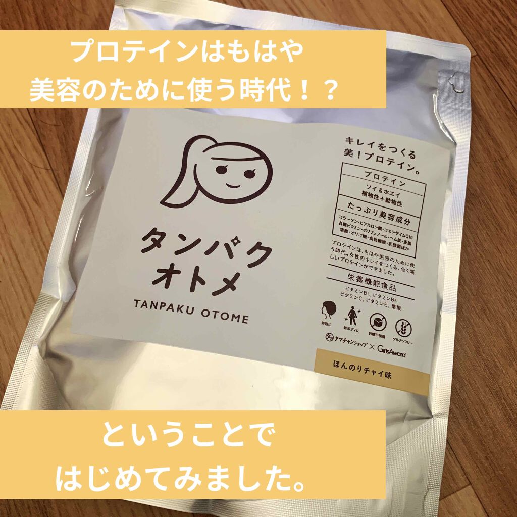 タンパクオトメ/タマチャンショップ/その他プロテインを使ったクチコミ(1枚目)