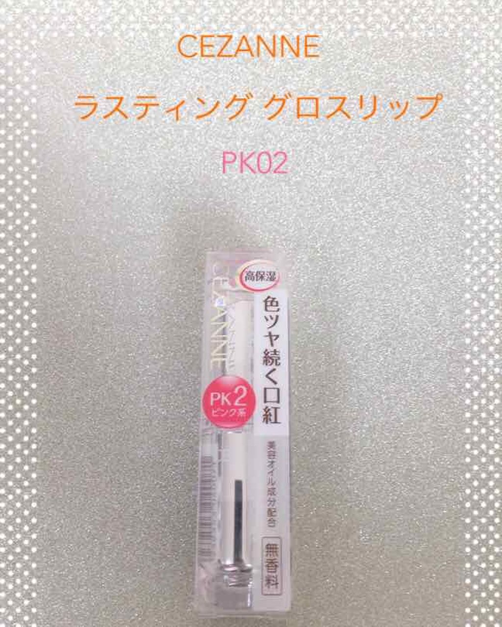 ラスティンググロスリップ/CEZANNE/口紅を使ったクチコミ（1枚目）