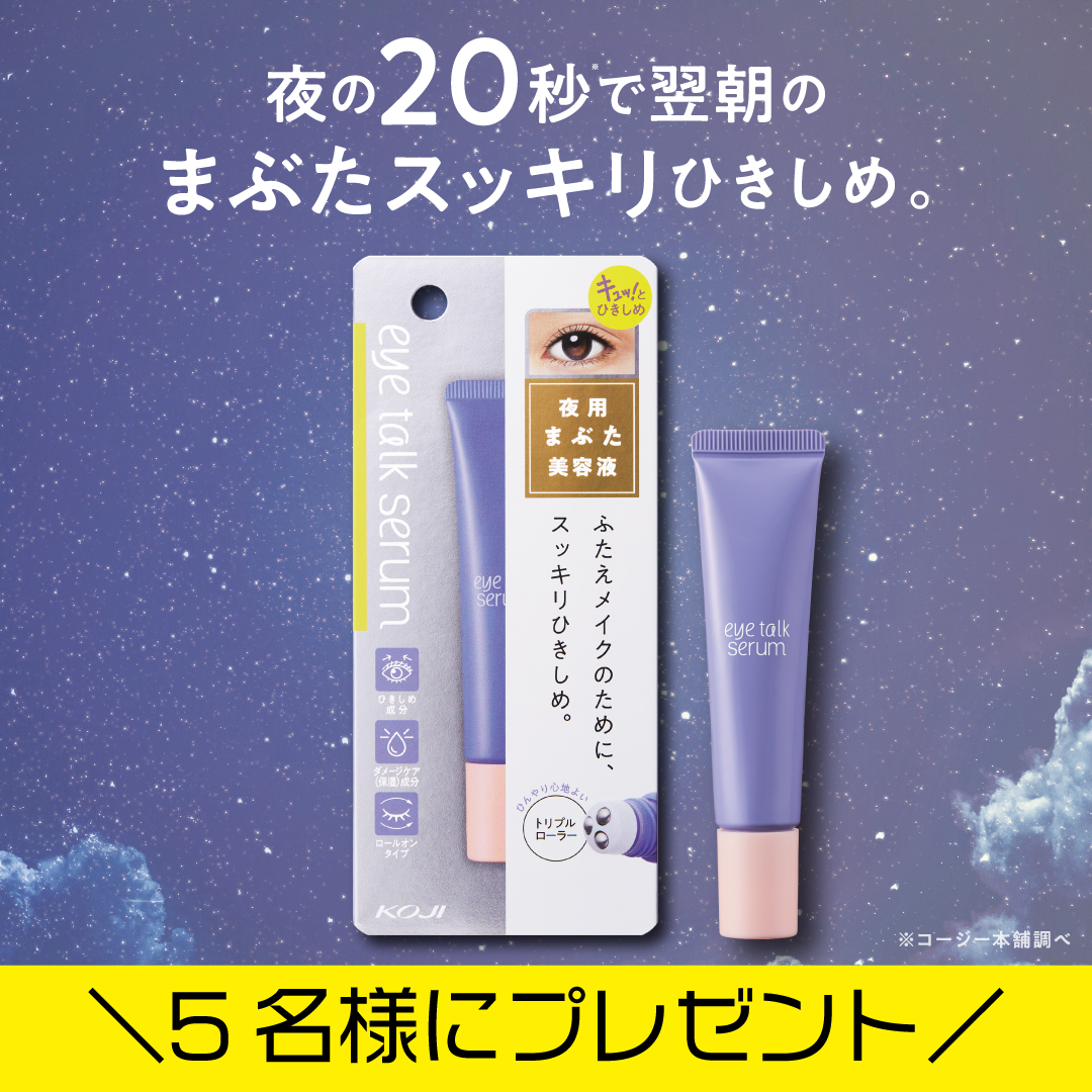 おやすみ前🌛の簡単プラスケアで気になる目元の肌をひきしめる、夜用目もと美容液🧴『アイトークセラム』

夜🌃のスキンケアの最後に目まわりに使用するロールオンタイプで簡単&時短ケア⏰

目元への注目が集まりやすくなったライフスタイルの中で