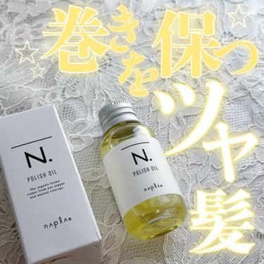 N. ポリッシュオイル 30ml/N./ヘアオイルを使ったクチコミ（1枚目）