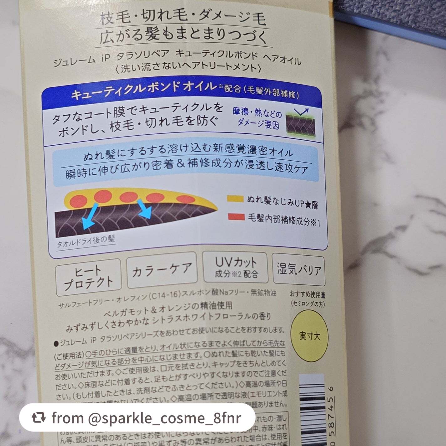 ジュレーム iP タラソリペア キューティクルボンド ヘアオイル/Je l'aime/ヘアオイルを使ったクチコミ(5枚目)