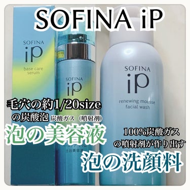 ベースケア セラム＜土台美容液＞/SOFINA iP/美容液を使ったクチコミ（1枚目）