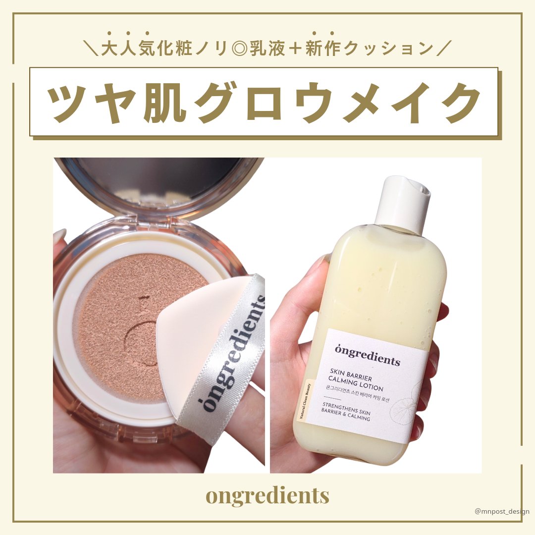 \SNSでも話題📣のメイクのりUP乳液と新作のクッションファンデでしっとりツヤ肌に☺️/

@mnpost_design のMNです。
投稿をご覧いただきありがとうございます！

オングリディエンツさまより商品を提供いただきました。
ー・