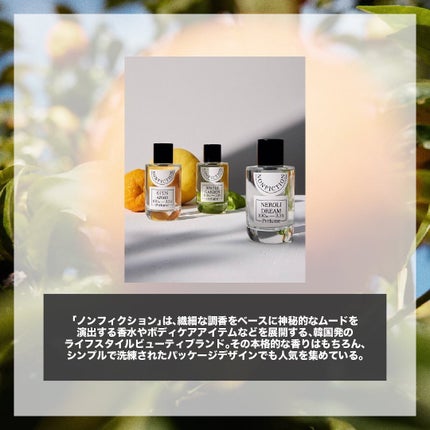 エスログ┊1日1分のモテ香水紹介 on LIPS 「.『韓国発新作香水』🌳製品情報🌳NONFICTIONオープンア..」(2枚目)