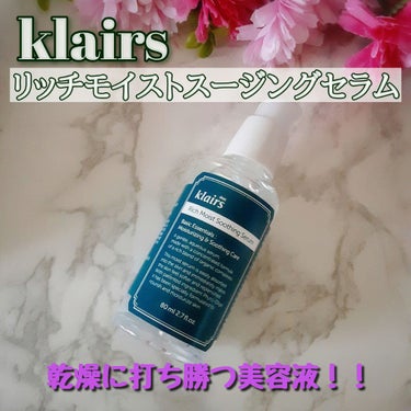 リッチモイストスージングセラム(80ml)/Klairs/美容液を使ったクチコミ（1枚目）