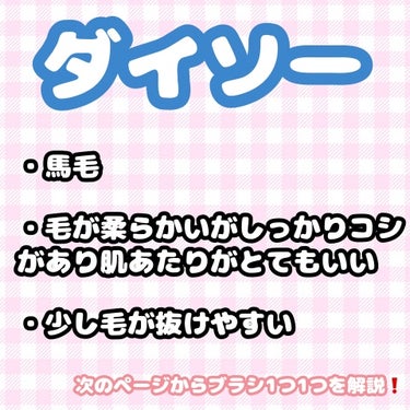 メイクブラシ  馬毛/DAISO/その他化粧小物を使ったクチコミ（3枚目）