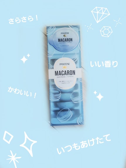 パンテーンマカロン ヘアマスク うるさらリッチ <洗い流すトリートメント>/パンテーン/ヘアマスク・ヘアパックを使ったクチコミ(1枚目)