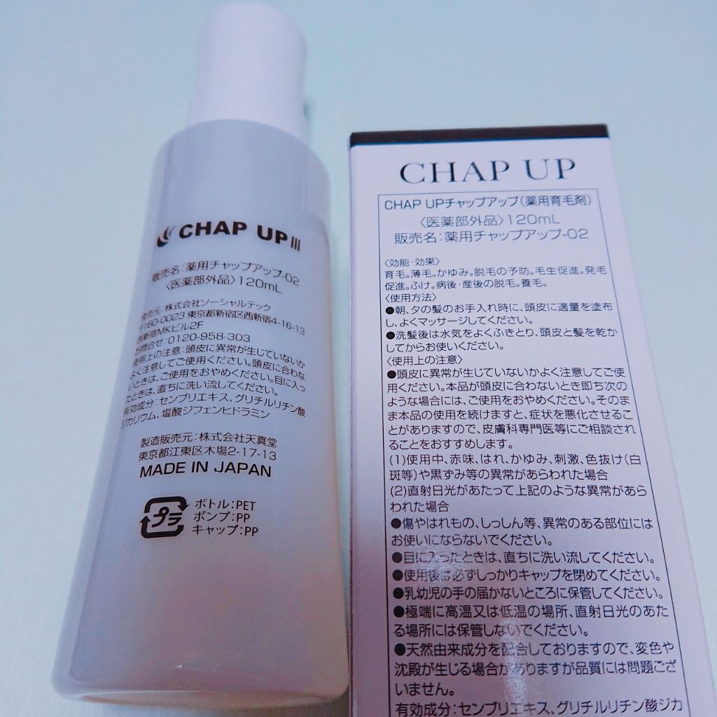 チャップアップ育毛ローション/CHAP UP(チャップアップ)/頭皮ローションを使ったクチコミ(3枚目)