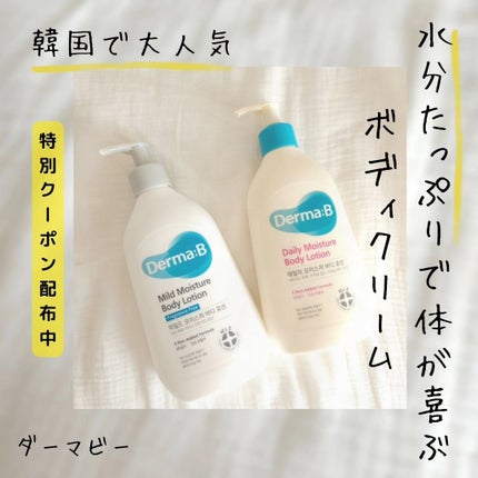 マイルドモイスチャーボディローション/Derma:B/ボディローションを使ったクチコミ(1枚目)