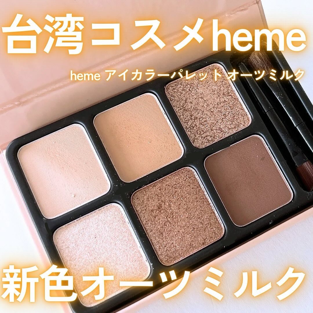 アイカラーパレット/heme/アイシャドウパレットを使ったクチコミ（1枚目）