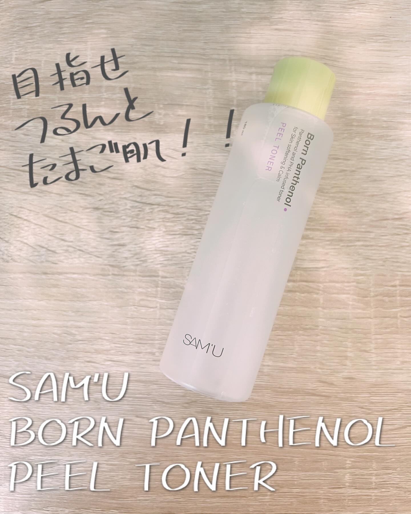 ボーンパンテノールピールトナー/SAM'U/化粧水を使ったクチコミ（1枚目）