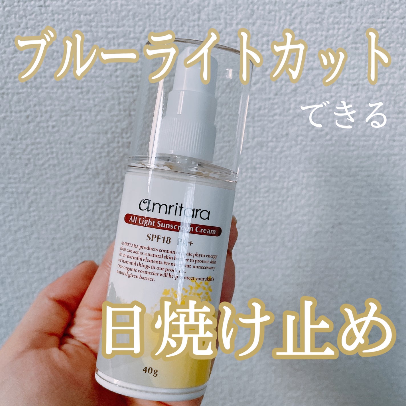 オールライト サンスクリーン クリーム SPF18 PA+/AMRITARA/化粧下地を使ったクチコミ(1枚目)
