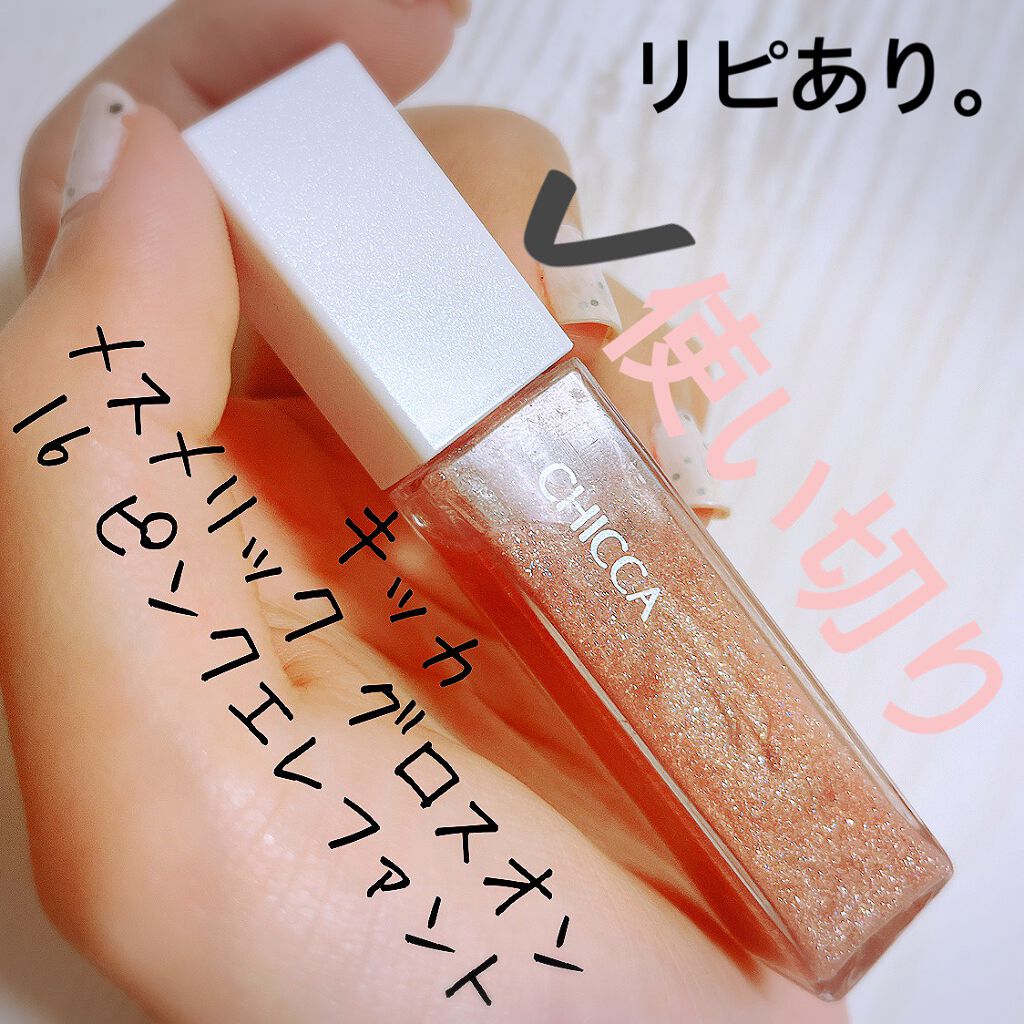 メスメリック グロスオン/CHICCA/リップグロスを使ったクチコミ（1枚目）
