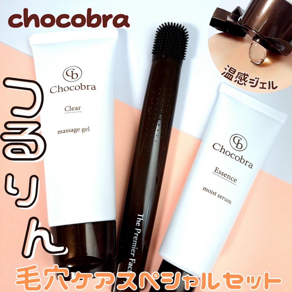 チョコブラ スペシャル毛穴ケアセット/Chocobra/スキンケアキットを使ったクチコミ（1枚目）