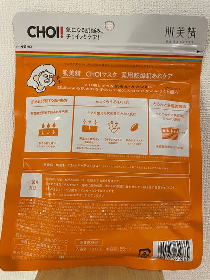 肌美精 CHOIマスク 薬用乾燥肌あれケア/肌美精/シートマスク・パックを使ったクチコミ(2枚目)