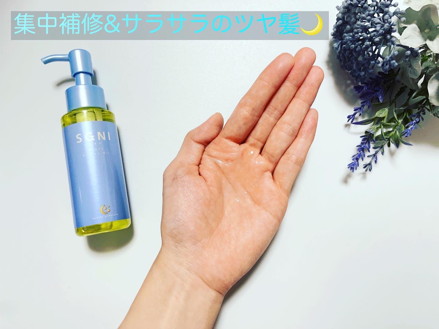 スグニ グロッシーオイル/SGNI/ヘアオイルを使ったクチコミ（2枚目）