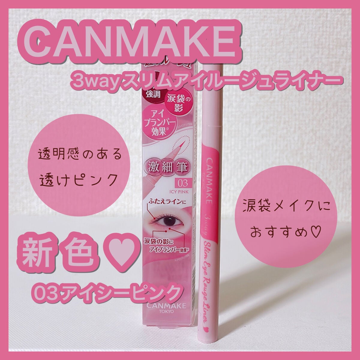 3wayスリムアイルージュライナー/キャンメイク/リキッドアイライナーを使ったクチコミ(1枚目)