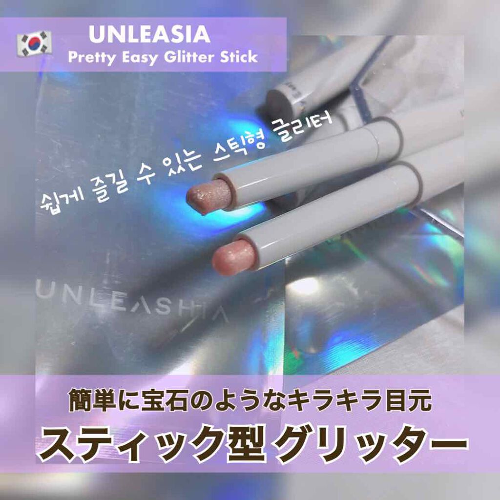 プリティー イージーグリッタースティック/unleashia/グリッターを使ったクチコミ(1枚目)