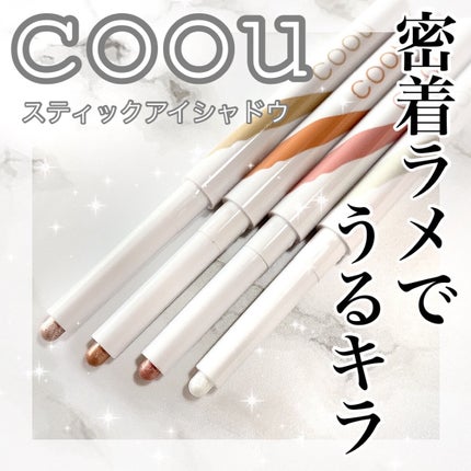 涙袋アイシャドウ(ステックアイシャドウ)/coou/スティックアイシャドウを使ったクチコミ(1枚目)