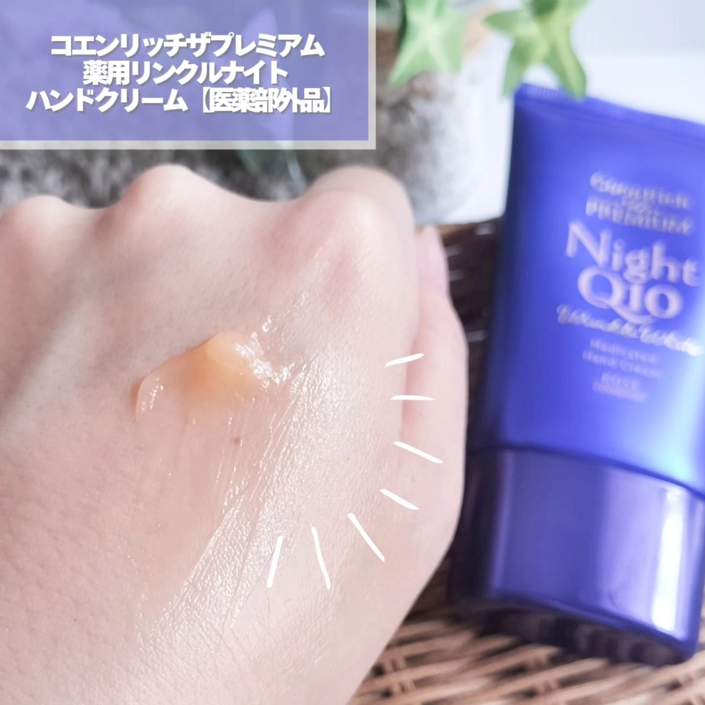 コエンリッチ　ザ　プレミアム 薬用リンクルナイト　ハンドクリーム 【医薬部外品】/コエンリッチQ10/ハンドクリームを使ったクチコミ（3枚目）