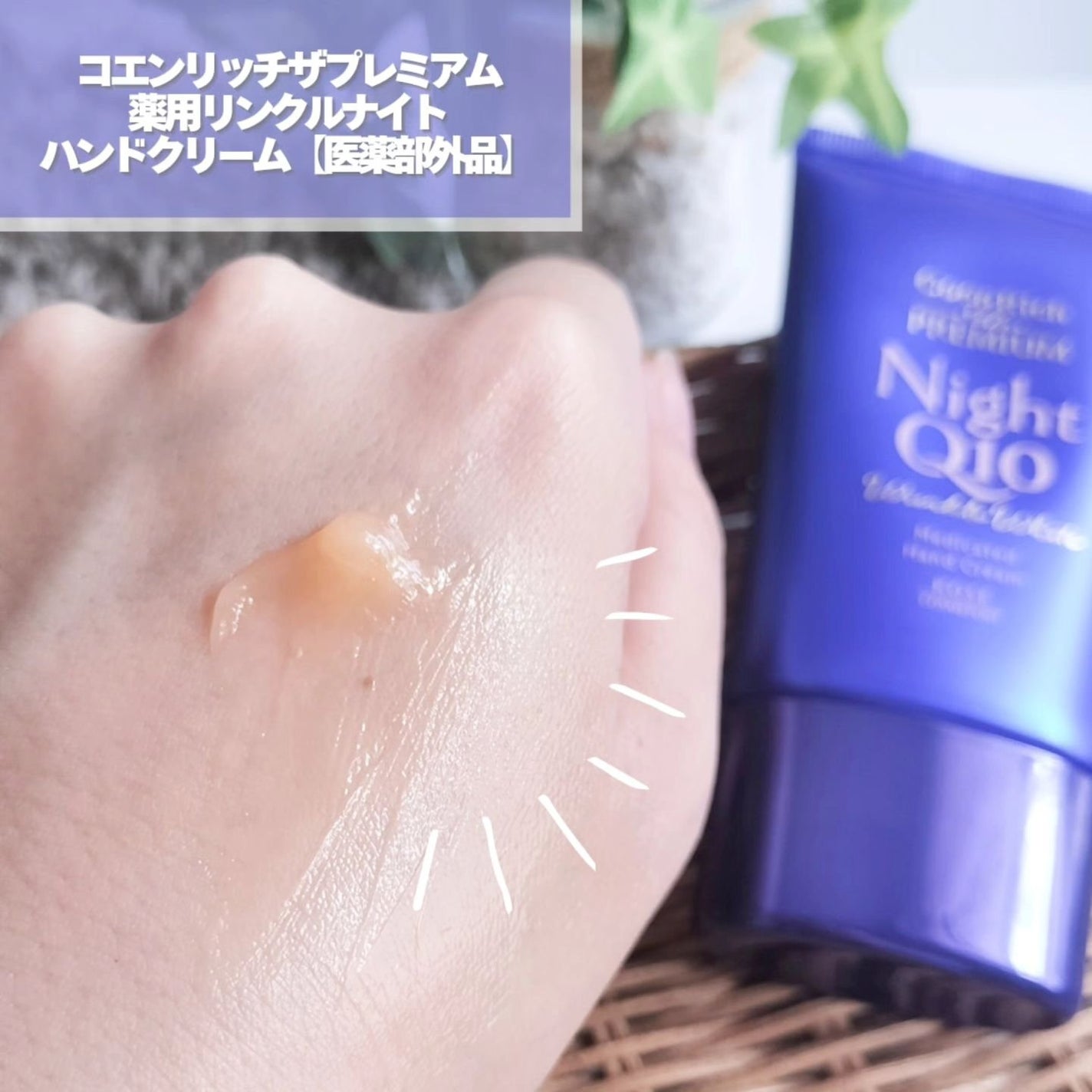 コエンリッチ ザ プレミアム 薬用リンクルナイト ハンドクリーム 【医薬部外品】/コエンリッチQ10/ハンドクリームを使ったクチコミ(3枚目)