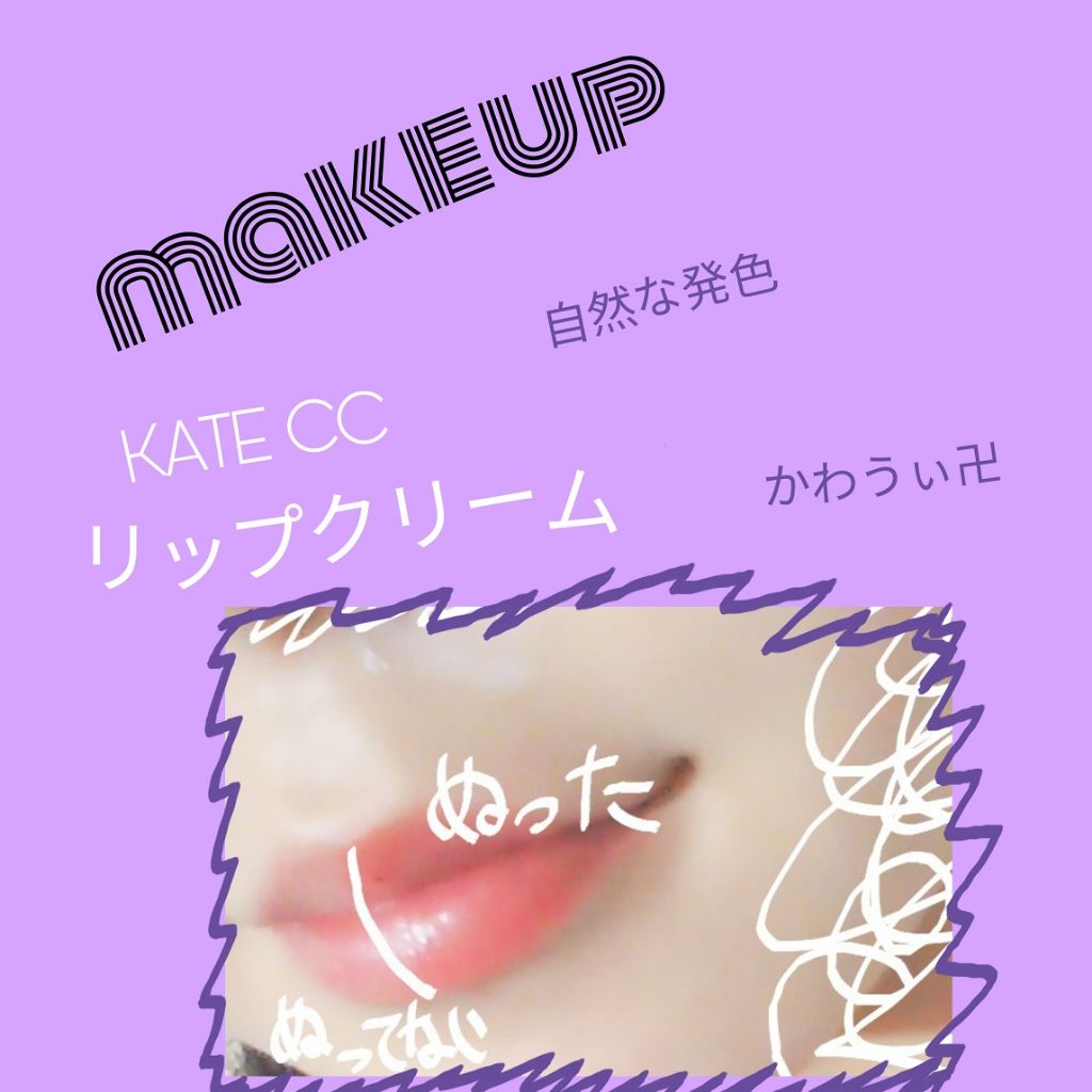CCリップクリームN/KATE/リップケアを使ったクチコミ（2枚目）