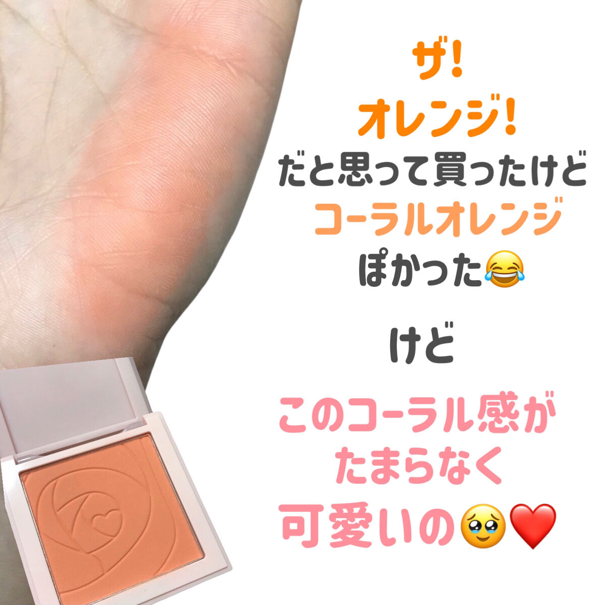 SHEGLAM lovediveのクチコミ「
サラサラマットのオレンジチーク🍊🧡

SHEINで初めてコスメ買った😊


もっとオレンジ感.....」（3枚目）