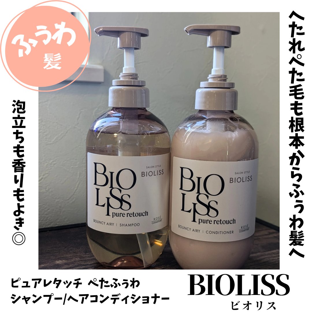 SS ビオリス ピュアレタッチ ぺたふぅわ シャンプー/ヘアコンディショナー/SSビオリス/市販シャンプーを使ったクチコミ（1枚目）