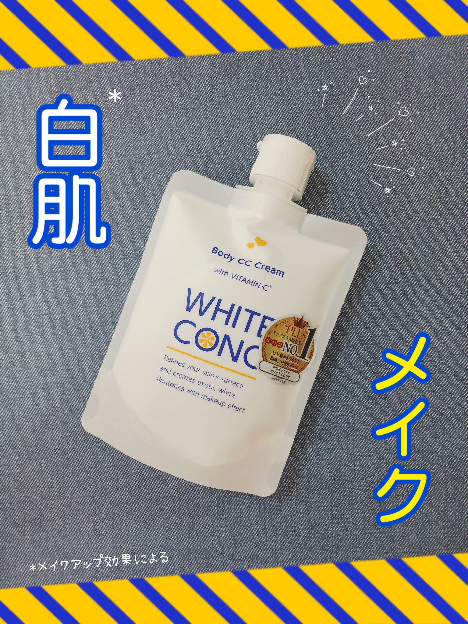 薬用ホワイトコンク ホワイトニングCC CII/ホワイトコンク/ボディクリームを使ったクチコミ（1枚目）