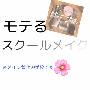 モテるスクールメイク！

今回は私が毎日してるスクールメイクをしょうかいしていきまっす！！！🌸

1⃣サナニューボーン WブロウEX N

こちらは、ペンシルとパウダーとぼかしが一緒になってて安くてとて