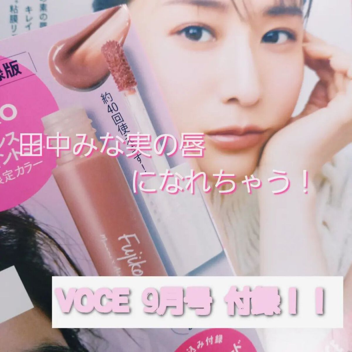 ニュアンスラップティント/Fujiko/リップティントを使ったクチコミ（1枚目）