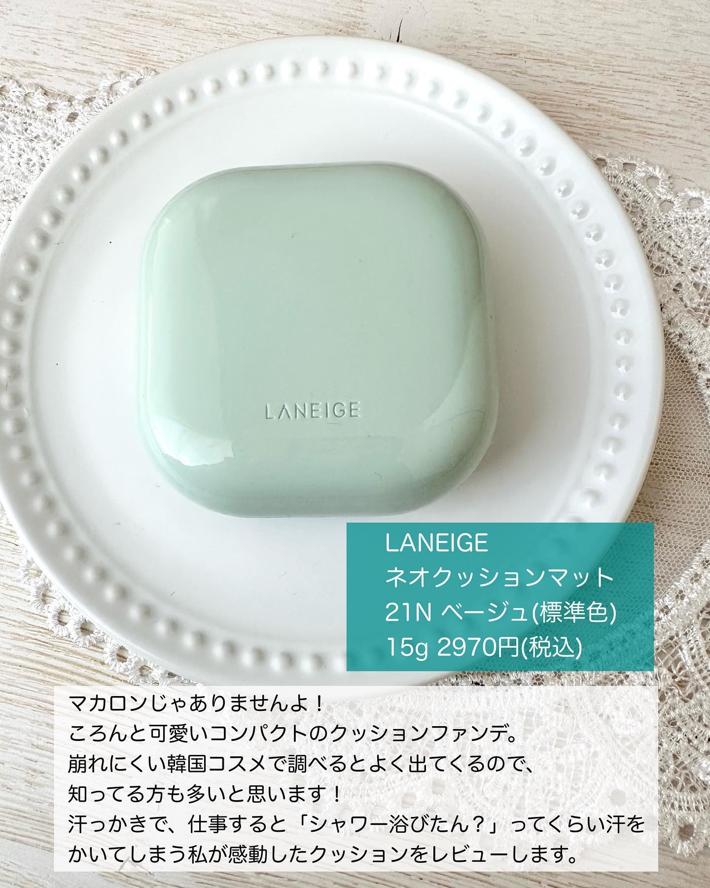 ネオクッション マット 21N/LANEIGE/クッションファンデーションを使ったクチコミ（2枚目）