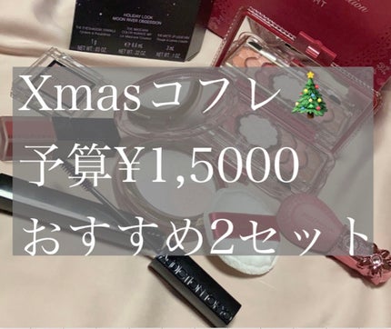ホリデー ルック コレクション ムーン リバー オブセッション/ADDICTION/メイクアップキットを使ったクチコミ(1枚目)