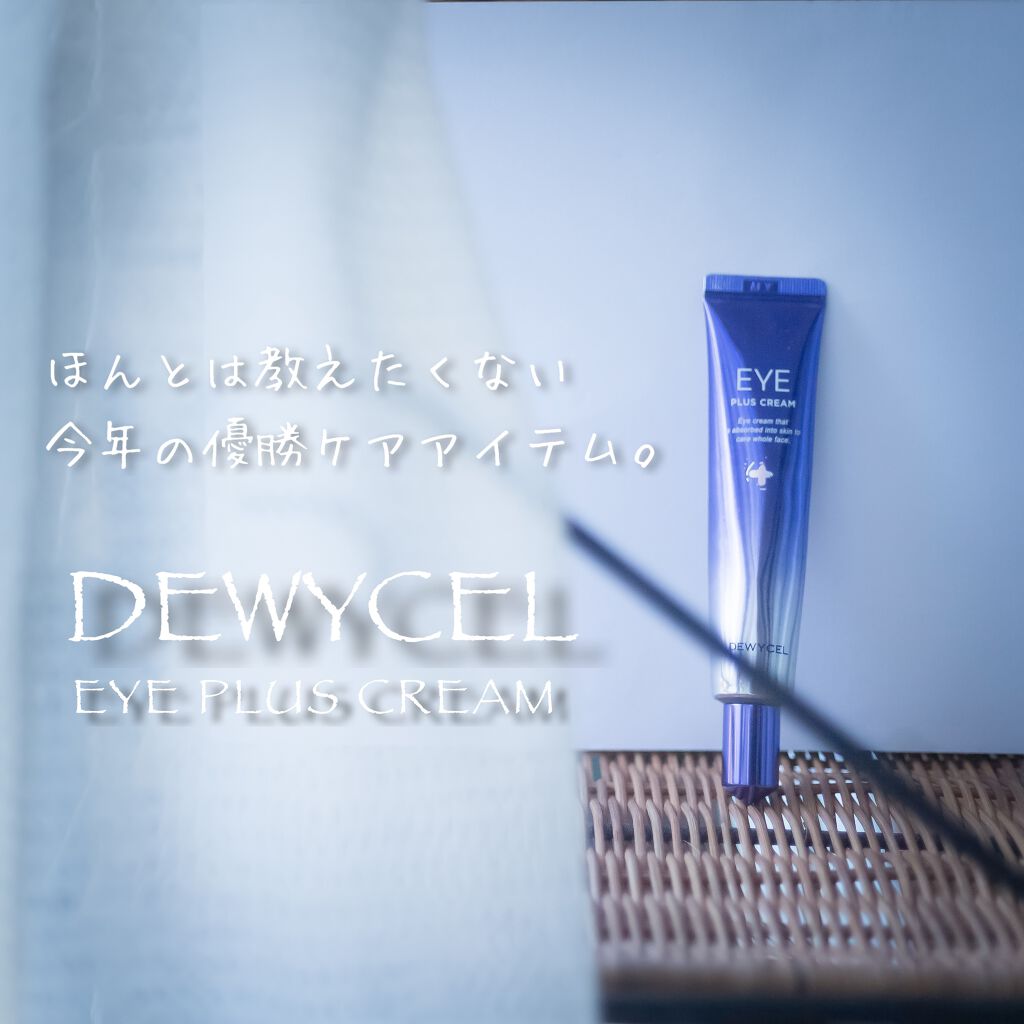 アイプラスクリーム/DEWYCEL/アイケア・アイクリームを使ったクチコミ(1枚目)