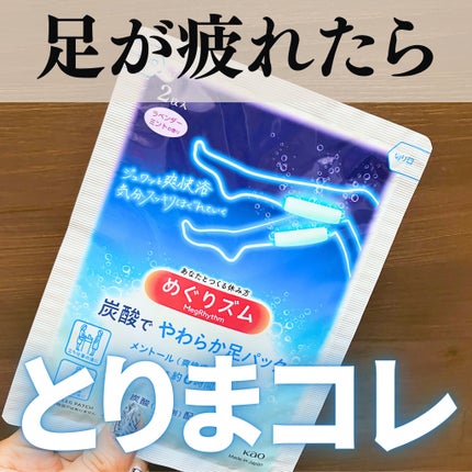 めぐりズム 貼る炭酸*1ジェルパック FOOT/めぐりズム/レッグ・フットケアを使ったクチコミ(1枚目)
