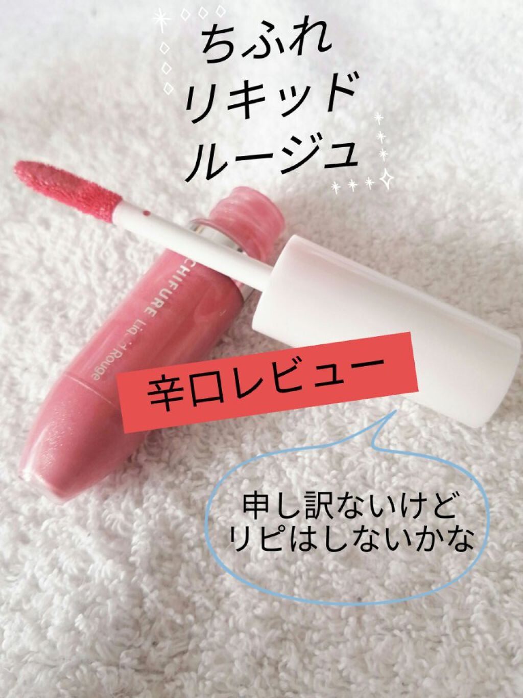 リキッド ルージュ/ちふれ/口紅を使ったクチコミ(1枚目)