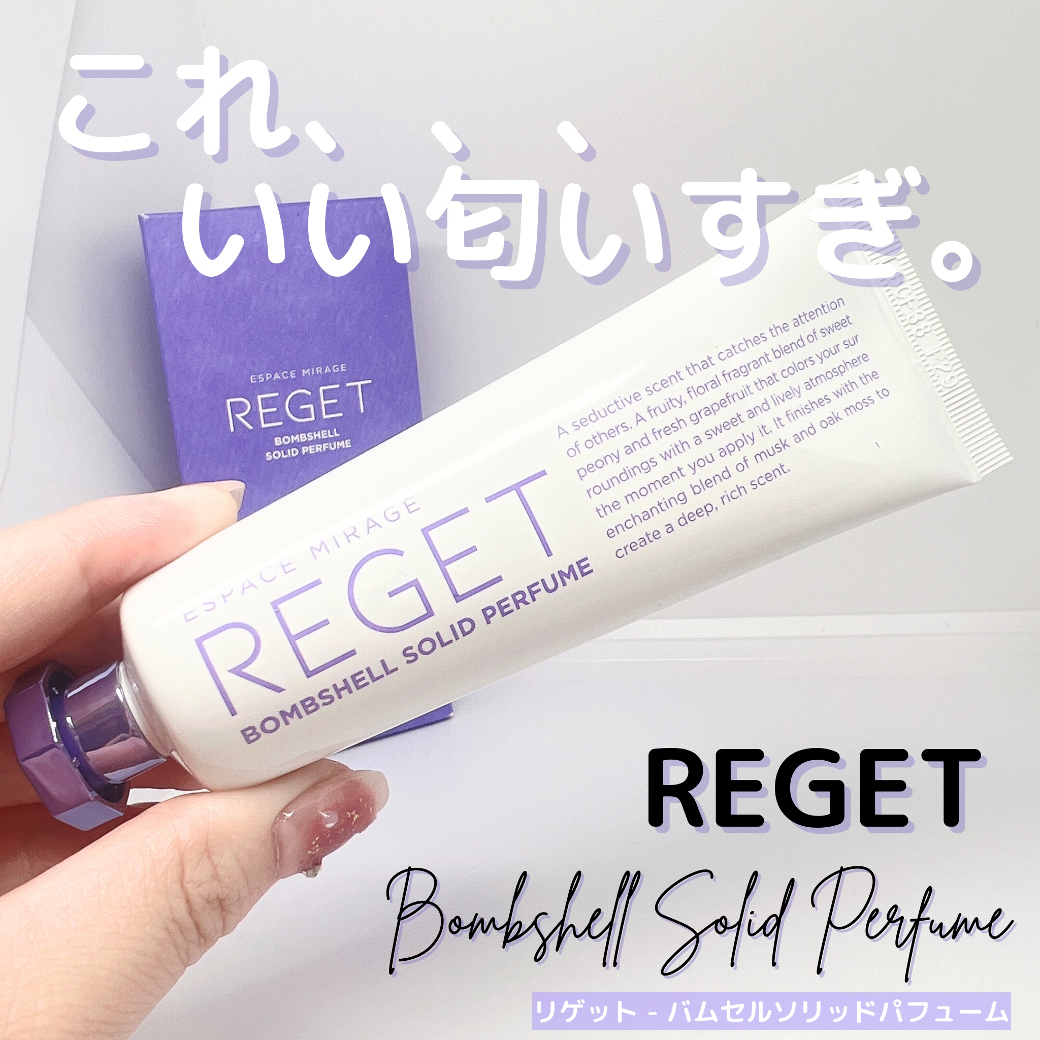 Bombshell Solid Perfume/RE:GET/香水(レディース)を使ったクチコミ（1枚目）