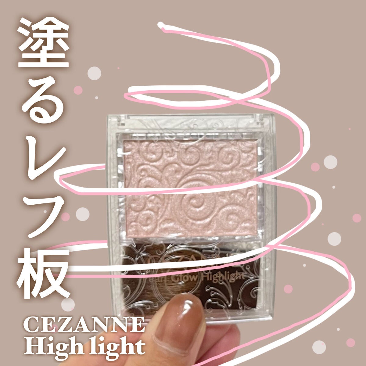 パールグロウハイライト/CEZANNE/パウダーハイライトを使ったクチコミ(1枚目)