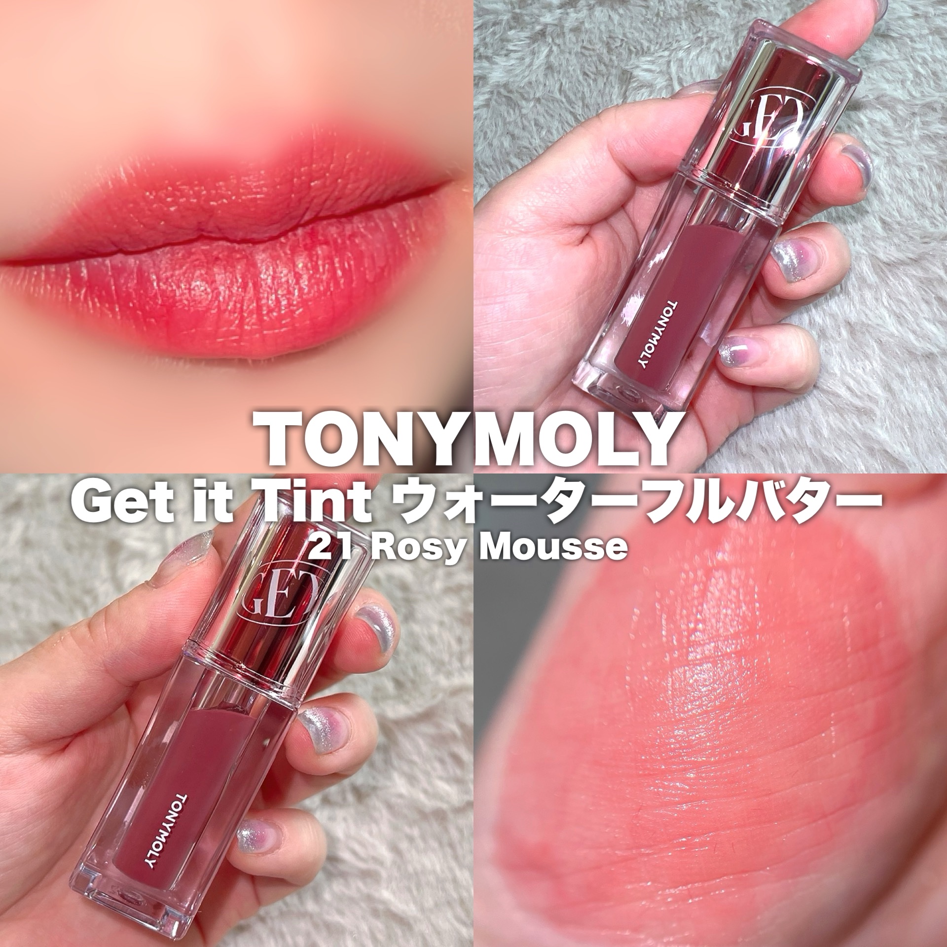 ゲットイットティント ウォーターフルバター/TONYMOLY/リップティントを使ったクチコミ（1枚目）